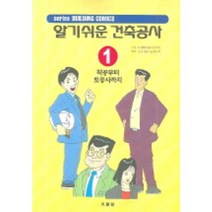 알기쉬운 건축공사 1(착공부터 토공사까지), 기문당, 공공건축협회 저