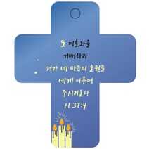 조이랜드 성경말씀 차량용고리 cross 3 파랑 시37장4절, 1개