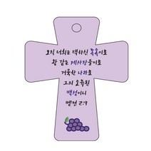 조이랜드 성경말씀 차량용고리 cross 5 보라 벧전2장9절, 1개