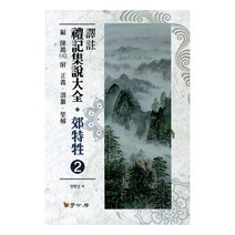 역주 예기집설대전 교특생 2, 학고방, 정병섭 저