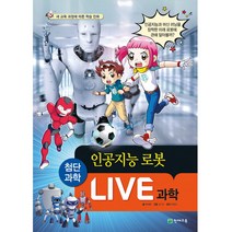 Live 과학 11: 인공지능 로봇:새 교육과정에 따른 학습 만화, 천재교육