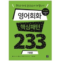 영어회화 핵심패턴 233 기초편+핵심패턴+ 실력편 세트 전3권 사은품증정