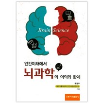 인간이해에서 뇌과학의 의의와 한계, 홍릉과학출판사, 류영주 저