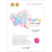 2018 자이스토리 중학 수학2(상) : 2015 개정 반영, 수경출판사, 중등2학년