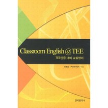 [한국문화사]Classroom English TEE, 한국문화사
