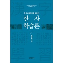중국고대문자를 활용한 한자 학습론, 한국문화사