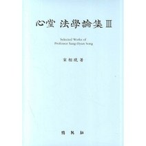 심당 법학논집 3, 박영사, 송상현