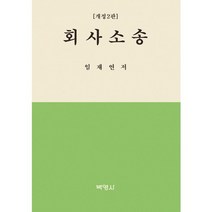 회사소송, 박영사, 임재연