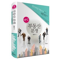핵심 부동산 분쟁:부동산전문 변호사가 말하는 법률필살기!, 박영사, 강민구 저
