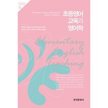 초등영어 교육과 영어학, 한국문화사, 박악우,김영숙,이석재 등저