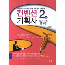 컨벤션 기획사 2급 필기시험 문제집, 한올