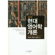 현대 영어학개론, Cengage Learning, Victoria Fromkin