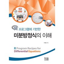 R프로그램에 기반한 미분방정식의 이해, 황소걸음 아카데미, 이재길 저
