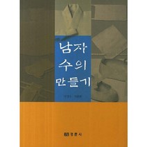 남자 수의 만들기, 경춘사, 곽명숙, 박춘화