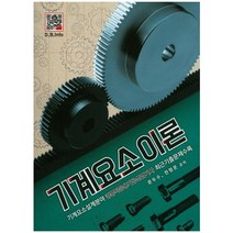 기계요소이론:기계요소설계분야 컴퓨터응용가공산업기사 최근기출문제수록, 복두출판사, 문두수,전형운 공저