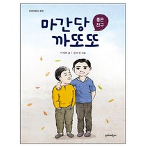 마간당 까또또:좋은 친구, 단비어린이