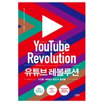 유튜브 레볼루션 : 시간을 지배하는 압도적 플랫폼, 더퀘스트, 로버트 킨슬, 마니 페이반