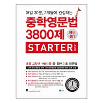 중학영문법 3800제 스타터 예비 중1, 마더텅