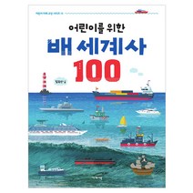 어린이를 위한 배 세계사 100:, 이케이북