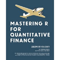 금융공학으로 R 마스터하기:R로 거래전략을 최적화하고 내 손으로 위기 관리 시스템 구축하기, 에이콘출판