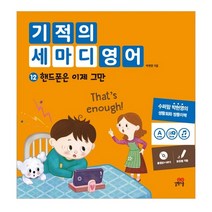 기적의 세마디 영어 12: 핸드폰은 이제 그만:동영상+MP3 | 토킹펜 지원 | 영어대화 | 한영대화 | 문장챈트, 길벗스쿨