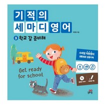 기적의 세마디 영어 3: 학교 갈 준비해:동영상+MP3 | 토킹펜 지원 | 영어대화 | 한영대화 | 문장챈트, 길벗스쿨