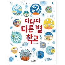 다다다 다른 별 학교, 천개의바람