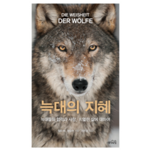 늑대의 지혜 : 늑대들의 협력과 사랑 치열한 삶에 대하여, 생각의힘, 엘리H.라딩어