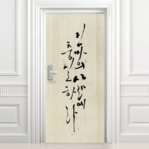 디자인수풀 현관문 시트 충실한 삶 고급 엠보싱 우드목, 베이지