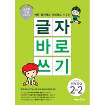 글자 바로 쓰기 초등 국어 2-2(2023):바른 글씨체로 어휘력도 키우는 | 공부력 강화 프로그램, 미래엔, 초등2학년