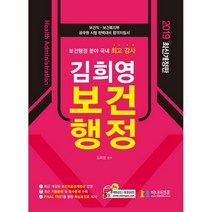 김희영 보건행정(2019):보건직 보건복지부 공무원 시험 완벽대비, 미디어정훈