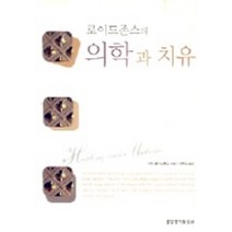 의학과 치유, 생명의말씀사