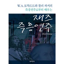 재즈 즉흥연주:W.A. 모차르트와 찰리 파커의 즉흥연주로부터 배우는, 현대음악, 알버트 스캅 저/서현수 역