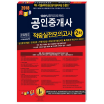 공인중개사 2차 적중실전모의고사(2018)(8절), 경록