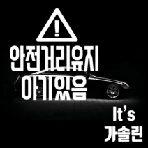 마이카 차량용 스티커 세모안전거리유지아기있음 + 주유구 Its 가솔린, 흰색, 1세트