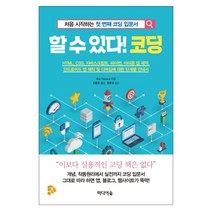 할 수 있다! 코딩:처음 시작하는 첫 번째 코딩 입문서, 미디어숲