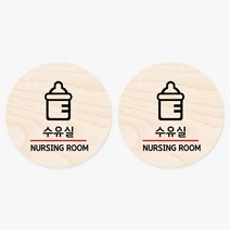 모두의팩토리 원형 자작나무 도어사인 안내표지 2p, 16.수유실