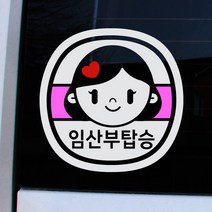 크레코 앱스타일 반사 차량용스티커, 반사화이트 임산부탑승, 1개