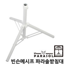빈슨메시프 프리미엄 초대형 파라솔[원톤], 05.파라솔 받침대_3발형, 1개