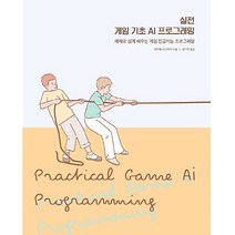 실전 게임 기초 AI 프로그래밍:예제로 쉽게 배우는 게임 인공지능 프로그래밍, 에이콘출판