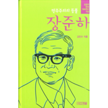 민주주의의 등불 장준하:장준하 탄생 100주년 기념, 사계절