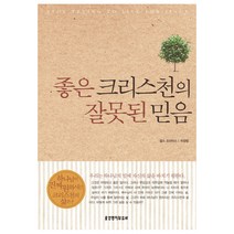좋은 크리스천의 잘못된 믿음 2판, 생명의말씀사