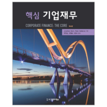 핵심 기업재무, 시그마프레스, Jonathan Berk,Peter DeMarzo 공저/변진호,선정훈,고광수 공역