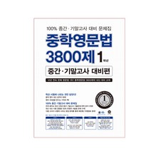 중학영문법 3800제 1학년 중간 기말고사 대비편 2018, 마더텅