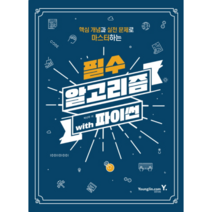 핵심 개념과 실전 문제로 마스터하는 필수 알고리즘 with 파이썬, 영진닷컴