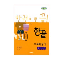 한끝 중등국어 2-1 교과서편 (2023년용), 비상교육, 중등2학년