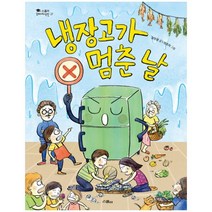 냉장고가 멈춘 날:, 위즈덤하우스