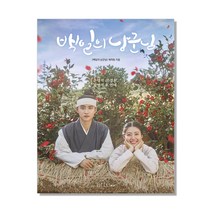 백일의 낭군님 포토에세이:운명적 선 결혼 필연적 후 연애, 아르테팝(artePOP), 백일의 낭군님 제작팀 저