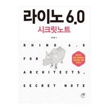 라이노 6.0 시크릿노트:69가지 팁과 함께하는 건축인을 위한 안내서, 대가
