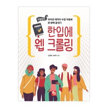 한입에 웹 크롤링:프알못의 파이썬 데이터 수집 자동화 한 방에 끝내기, 비제이퍼블릭